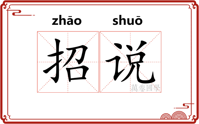 招说