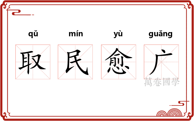 取民愈广