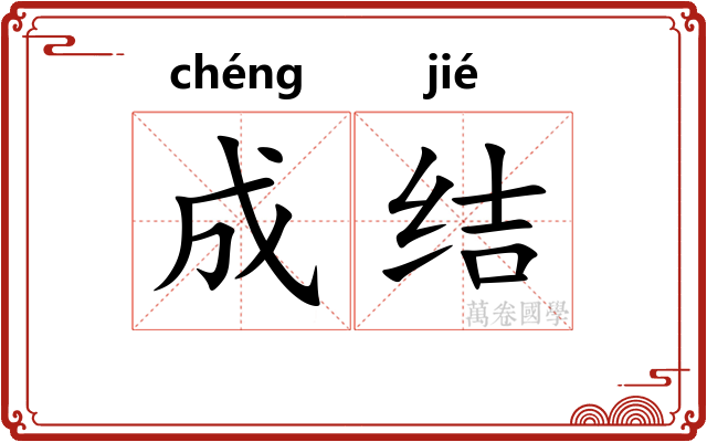成结