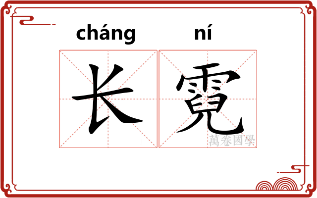 长霓 长霓