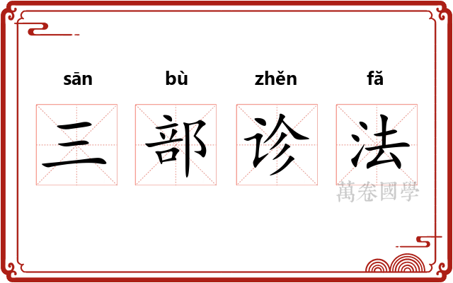 三部诊法 三部诊法
