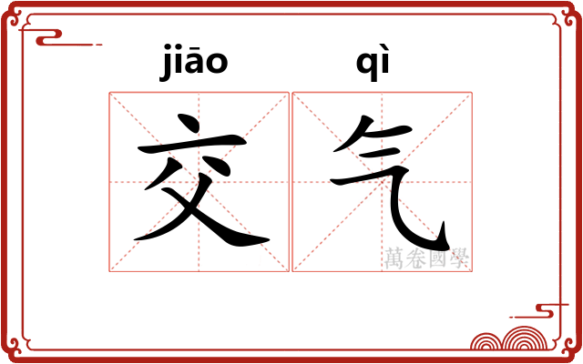 交气 交气