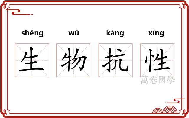 生物抗性 生物抗性