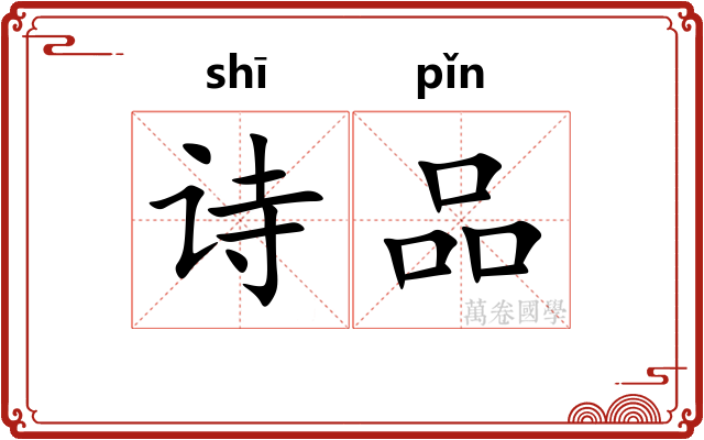 诗品