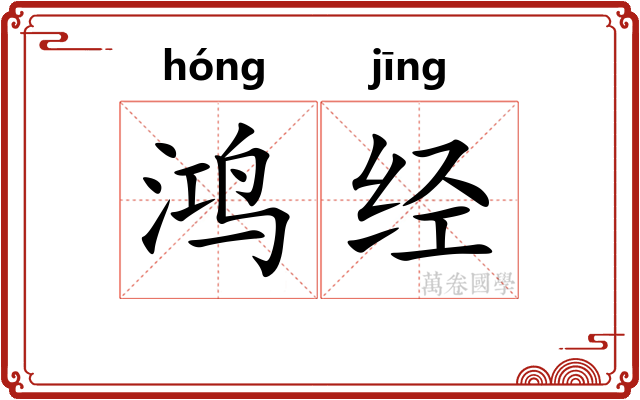 鸿经