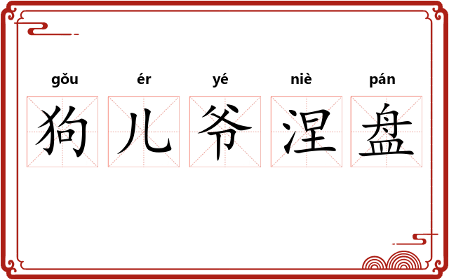 狗儿爷涅盘