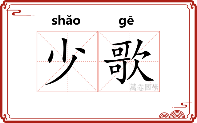 少歌