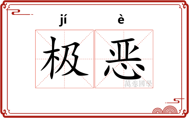极恶