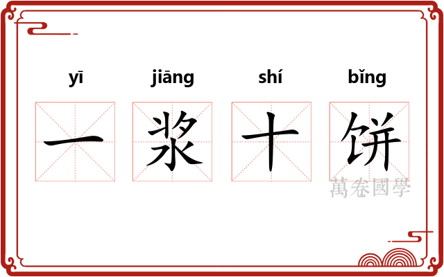 一浆十饼 一浆十饼