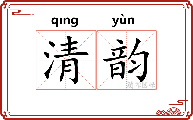 清韵 清韵