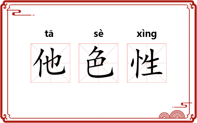 他色性 他色性