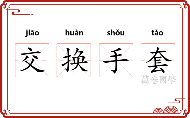交换手套