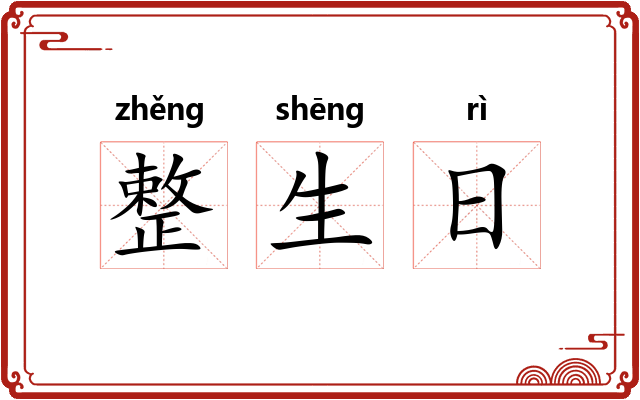 整生日