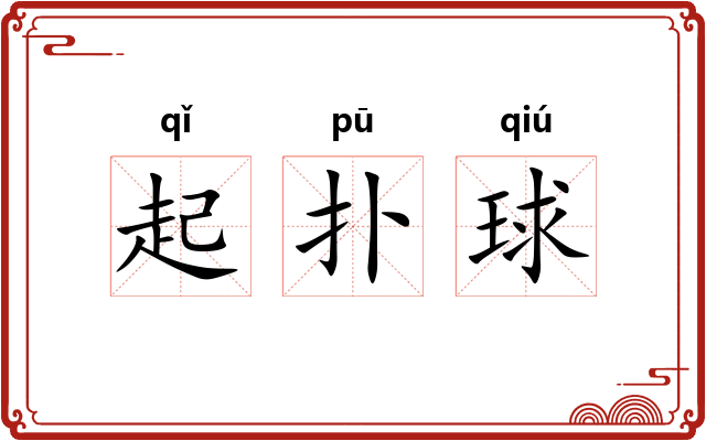起扑球