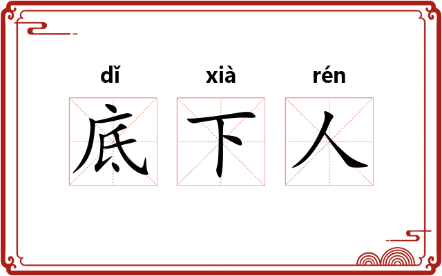 底下人 底下人