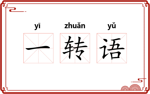一转语 一转语