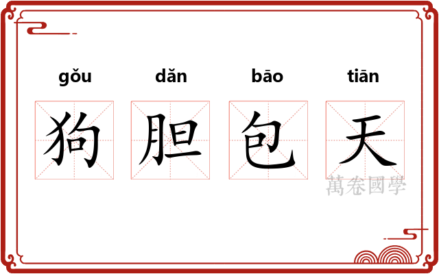 狗胆包天