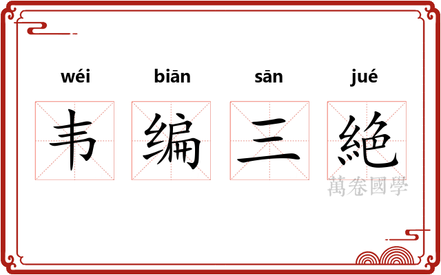 韦编三絶