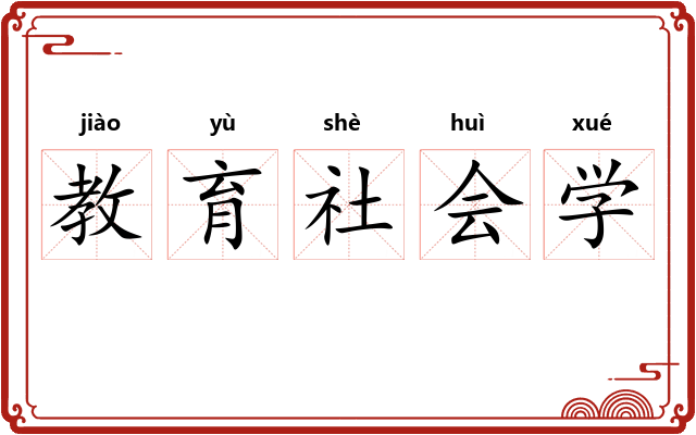 教育社会学 教育社会学