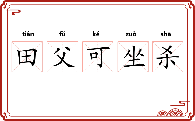 田父可坐杀 田父可坐杀