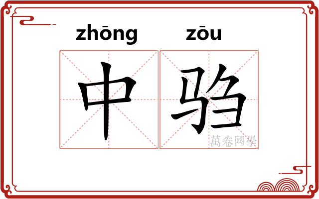 中驺 中驺