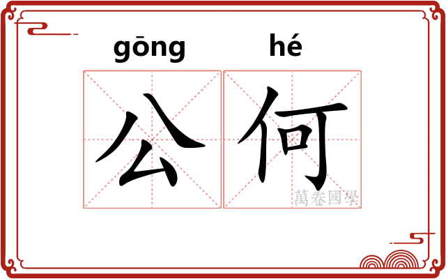 公何 公何