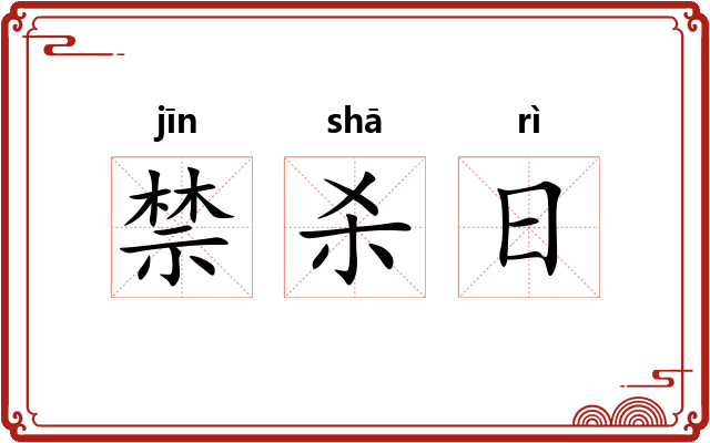 禁杀日 禁杀日