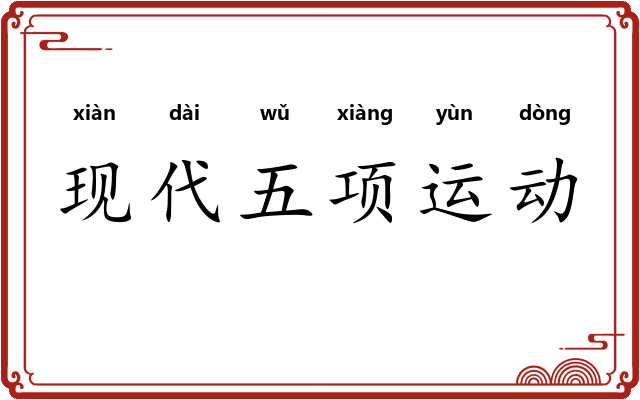 现代五项运动