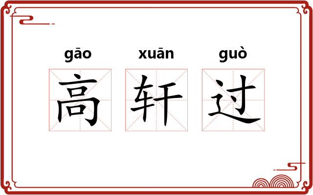 高轩过