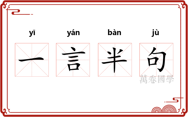 一言半句 一言半句