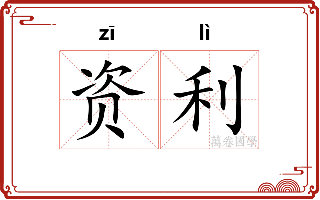资利