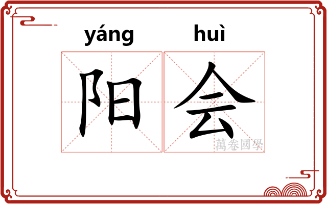 阳会