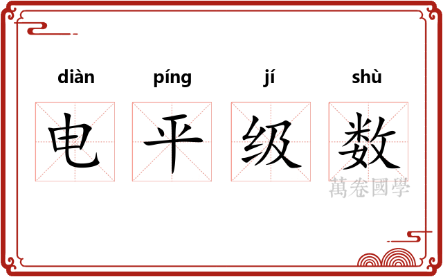 电平级数