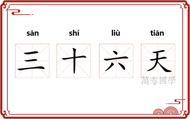 三十六天 三十六天