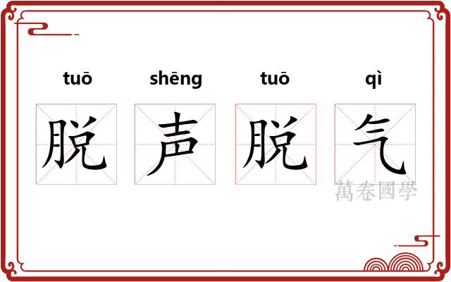 脱声脱气 脱声脱气