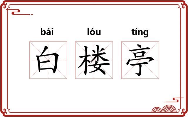 白楼亭