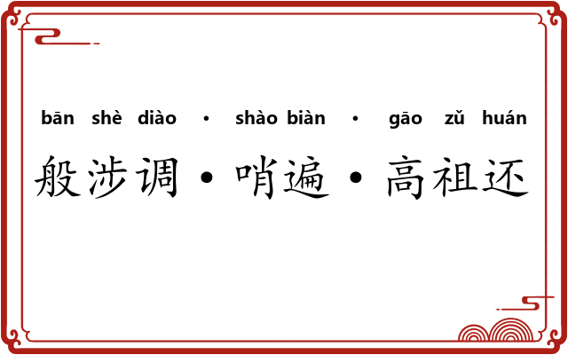 般涉调·哨遍·高祖还乡