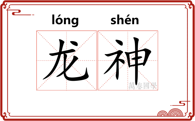 龙神