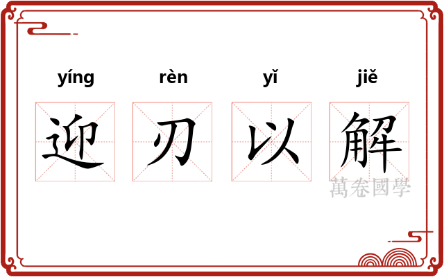 迎刃以解