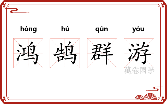 鸿鹄群游