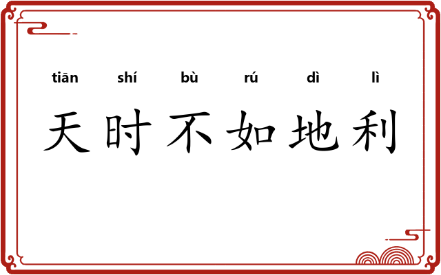 天时不如地利