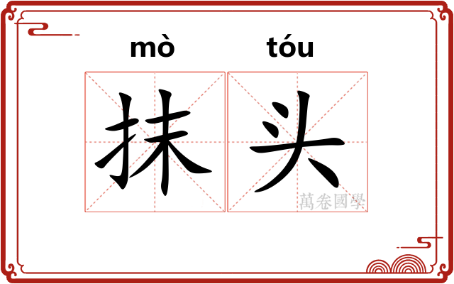 抹头 抹头