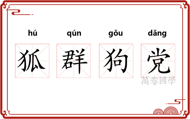 狐群狗党