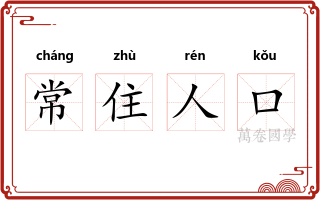 常住人口