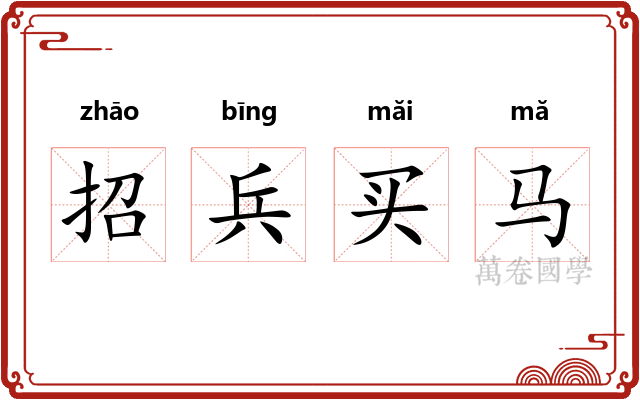 招兵买马