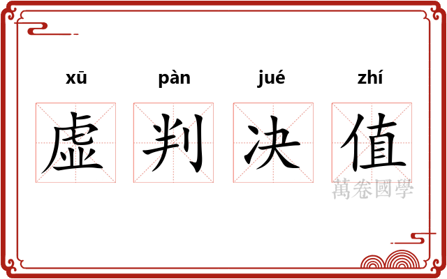 虚判决值 虚判决值