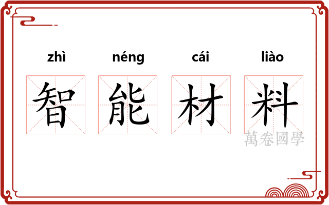 智能材料