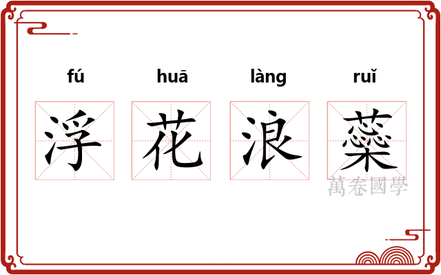 浮花浪蘂