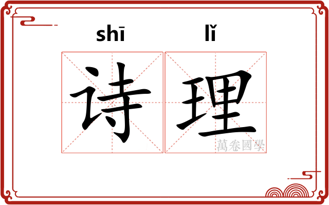 诗理 诗理
