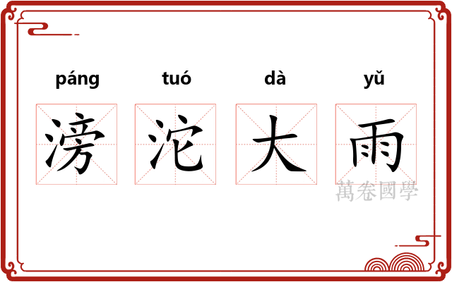 滂沱大雨